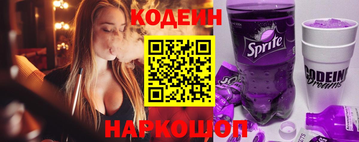 Codein Purple Drank  Кодеиновый сироп Lean Purple Drank  Бахчисарай  Вход с VPN 