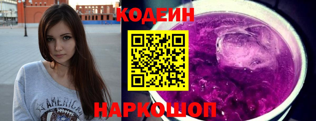 Кодеин Purple Drank Бахчисарай